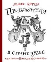 Кэрролл, Льюис Приключения Алисы в стране Чудес с иллюстрациями Геннадия Калиновского
