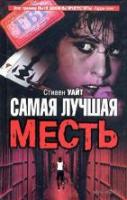 Уайт, Стивен Самая лучшая месть