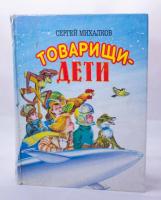 Михалков, Сергей Товарищи-дети