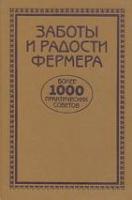 ред. Ященко, В.В. Заботы и радости фермера