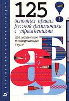 ред. Лекант, П.А. Русский язык. 125 основных правил русской грамматики с упражнениями