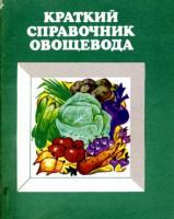 Россошанский, А.А. Краткий справочник овощевода