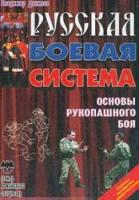 Данилов, В.П. Русская боевая система: Основы рукопашного боя
