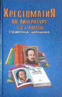 Быкова, Н.Г. Хрестоматия по литературе 5-6-7 классы: Справочник школьника