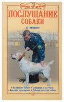 Гриценко, В. Послушание собаки. Воспитание собаки. Поведение и научение. Способы дрессировки. Рабочие качества
