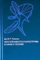 Томпсон, Дж.М.Т. Неустойчивости и катастрофы в науке и технике