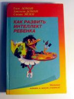 Доман, Глен; Доман, Дженет Как развить интеллект ребенка