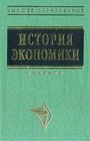 Кузнецова, О.Д.; Шапкин, И.Н.; Квасов, А.С. и др. История экономики: Учебник
