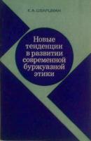 Шварцман, К.А. Новые тенденции в развитии современной буржуазной этики