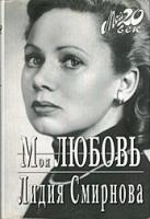 Смирнова, Лидия Моя любовь