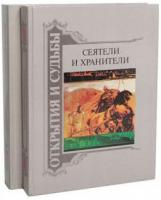 ред. Володин, В.В. Сеятели и хранители. Летопись агрономической мысли России В 2 томах