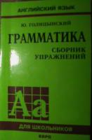 Голицынский, Ю.Б. Грамматика. Сборник упражнений