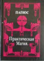 Папюс Практическая магия