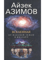 Азимов, Айзек Вселенная. От плоской Земли к квазару