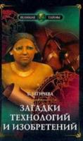 Бегичева, В. Загадки технологий и изобретений