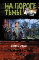 Сезин, С.Ю. Провозвестник Тьмы