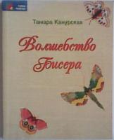 Канурская, Тамара Волшебство бисера