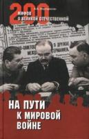 Мартиросян, Арсен На пути к мировой войне
