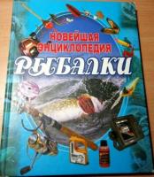 Сидоров, С.А. Новейшая энциклопедия рыбалки