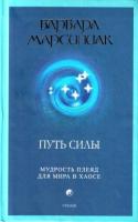 Марсиниак, Барбара Путь силы: Мудрость плеяд для мира в хаосе