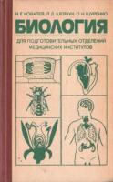 Ковалев, Н.Е.; Шевчук, Л.Д.; Щуренко, О.И. Биология: Пособие для подготовительных отделений медицинских институтов