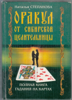 Степанова, Н.И. Оракул от сибирской целительницы: Полная книга гадания на картах