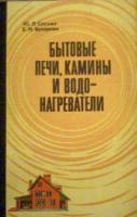 Соснин, Ю.П.; Бухаркин, Е.Н. Бытовые печи, камины и водонагреватели