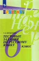 Богданова, Г.А. Тестовые задания по русскому языку: 6 класс: Пособие для учащихся
