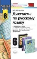 Шульгина, Надежда Диктанты по русскому языку к учебникам М.Т. Баранова, Г.К. Лидман-Орловой, М.М. Разумовской для 6 класса