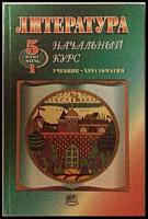 Литература. Начальный курс. 5 класс: Учебник-хрестоматия (часть I)