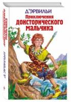 Д'Эрвильи; Рони Старший, Жозеф Приключения доисторического мальчика. Борьба за огонь. Пещерный лев. Вамирэх