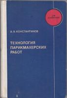 Константинов, А.В. Технология парикмахерских работ