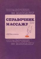 Васичкин, В.И. Справочник по массажу