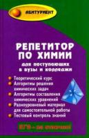 Саенко, О.Е. Репетитор по химии для поступающих в вузы и колледжи