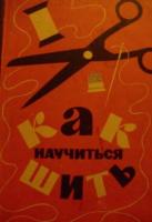 Евтушенко, М.А; Иерусалимская, О.А.; Смирнова, Р.С. Как научиться шить