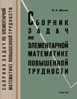 Шахно, К.У. Сборник задач по элементарной математике повышенной трудности