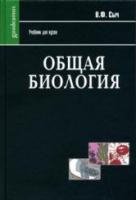 Сыч, В.Ф. Общая биология