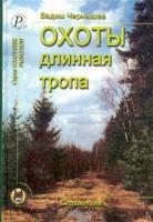 Чернышев, В. Охоты длинная тропа. Книга о русской охоте