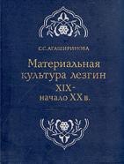 Агаширинова, С.С. Материальная культура лезгин XIX - начало XX в.