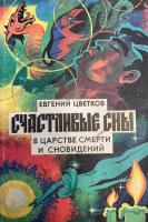 Цветков, Евгений Счастливые сны. В царстве смерти и сновидений