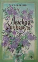 Северина, Г. Легенда об учителе