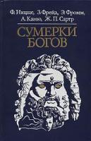 Ницше, Фридрих; Фрейд, Зигмунд; Камю, Альбер и др. Сумерки богов