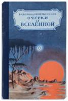 Воронцов-Вельяминов, Борис Александрович Очерки о Вселенной