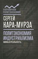 Кара-Мурза, Сергей Георгиевич Политэкономия индустриализма: мифы и реальность