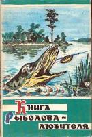 Кондратьев, C.О.; Тепляков, В.И. Книга рыболова-любителя