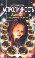Маркова, Мег Астроличность: Астрология и психология личности