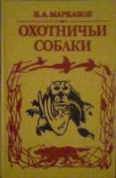 Марканов, Н.А. Охотничьи собаки