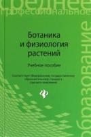 Лазаревич, С.В. и др. Ботаника и физиология растений: Учебное пособие
