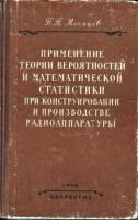 Месяцев, П.П. Применение теории вероятностей и математической статистики при конструировании и производстве радиоаппаратуры