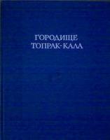 Городище Топрак-кала